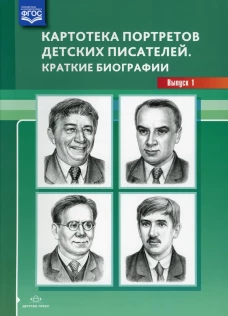 Картотека портретов детских писателей. Краткие биографии. Вып. 1. Сост. Дерягина Л.Б.