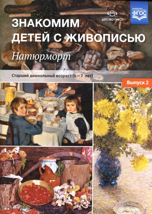 Знакомим детей с живописью. Натюрморт. Старший дошкольный возраст (6-7лет) Вып. 2. Курочкина Н.А.