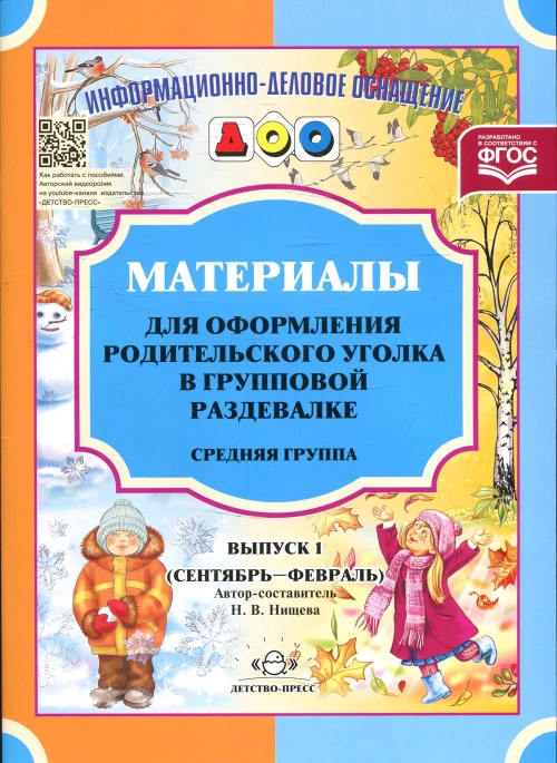 Материалы для оформления родительского уголка в групповой раздевалке. Средняя группа. Вып. 1 (сентябрь-февраль). Нищева Н.В.