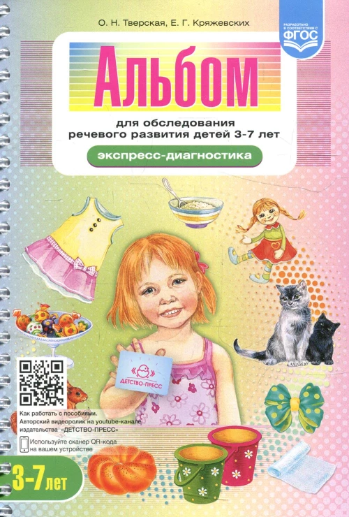 Альбом для обследования речевого развития детей 3-7 лет (Экспресс-диагностика). Тверская О.Н., Кряжевских Е.Г.
