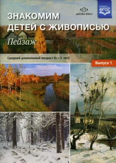Знакомим детей с живописью. Пейзаж. Вып. 1 Средний дошкольный возраст (4-5 лет): Учебно-наглядное пособие. Курочкина Н.А.
