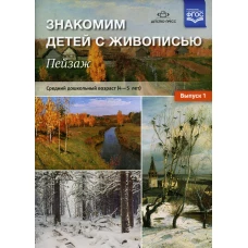 Знакомим детей с живописью. Пейзаж. Вып. 1 Средний дошкольный возраст (4-5 лет): Учебно-наглядное пособие. Курочкина Н.А.