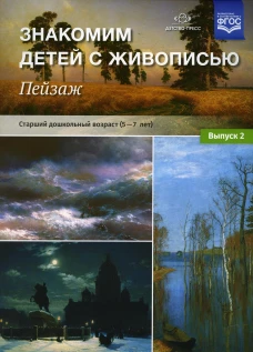 Знакомим детей с живописью. Пейзаж. Вып. 2 Старший дошкольный возраст (5-7 лет): Учебно-наглядное пособие. Курочкина Н.А.