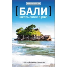 Амф.TRAVEL.Бали.Шесть соток в раю