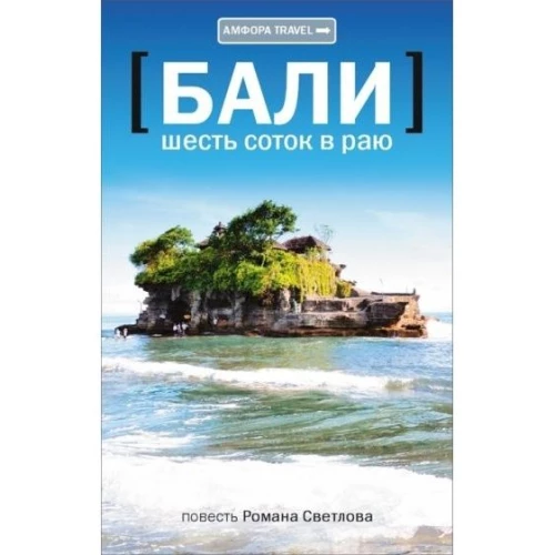 Амф.TRAVEL.Бали.Шесть соток в раю
