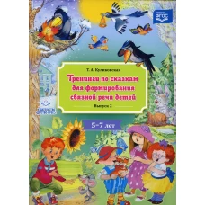 Тренинги по сказкам для формирования связной речи детей 5-7 лет. Вып. 2. Куликовская Т.А.