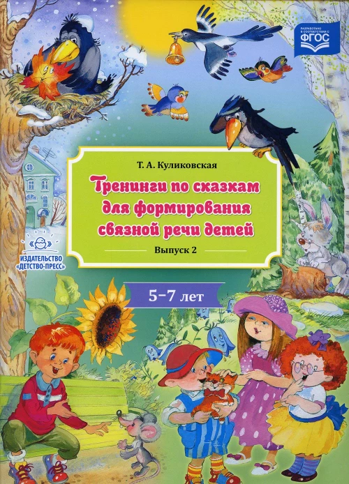 Тренинги по сказкам для формирования связной речи детей 5-7 лет. Вып. 2. Куликовская Т.А.