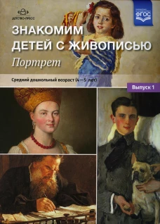 Знакомим детей с живописью. Портрет. Вып. 1. Средний дошкольный возраст (4-5 лет): Учебно-наглядное пособие. Курочкина Н.А.