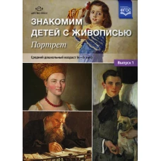 Знакомим детей с живописью. Портрет. Вып. 1. Средний дошкольный возраст (4-5 лет): Учебно-наглядное пособие. Курочкина Н.А.