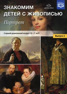 Знакомим детей с живописью. Портрет. Вып. 2. Старший дошкольный возраст (5-7 лет): Учебно-наглядное пособие. Курочкина Н.А.