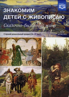 Знакомим детей с живописью. Сказочно-былинный жанр. Старший дошкольный возраст (6-7 лет): Учебно-наглядное пособие. Курочкина Н.А.