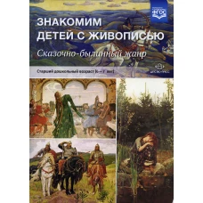 Знакомим детей с живописью. Сказочно-былинный жанр. Старший дошкольный возраст (6-7 лет): Учебно-наглядное пособие. Курочкина Н.А.