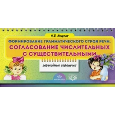 Формирование грамматического строя речи. Согласование числительных с существительными (перекидные странички). Нищева Н.В.