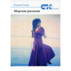 Морские рассказы. Гусева Г.Л.