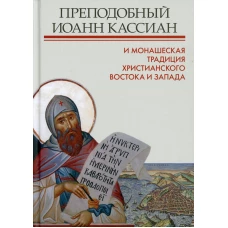Преподобный Иоанн Кассиан и монашеская традиция христианского Востока и Запада. Под ред. Илариона (Алфеева), митрополита Волоколамского