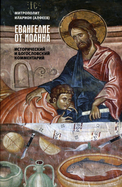 Евангелие от Иоанна. Исторический и богословский комментарий. Иларион (Алфеев), митрополит