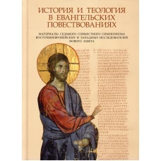 История и теология в евангельских повествованиях. Под ред. Илариона (Алфеева), митрополита Волоколамского