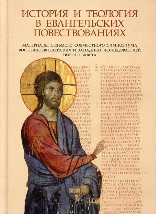 История и теология в евангельских повествованиях. Под ред. Илариона (Алфеева), митрополита Волоколамского