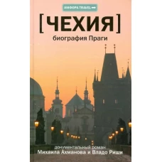 [Чехия] Биография Праги