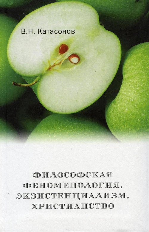 Философская феноменология, экзистенциализм, христианство. Катасонов В.Н.