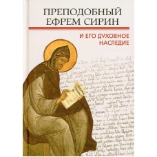Преподобный Ефрем Сирин и его духовное наследие. Под ред. Илариона (Алфеева), митрополита Волоколамского