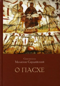 О Пасхе. 2-е изд., пересмотр.и доп. Мелитон (Сардийский), святитель
