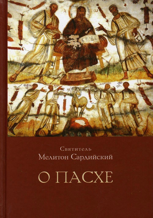 О Пасхе. 2-е изд., пересмотр.и доп. Мелитон (Сардийский), святитель