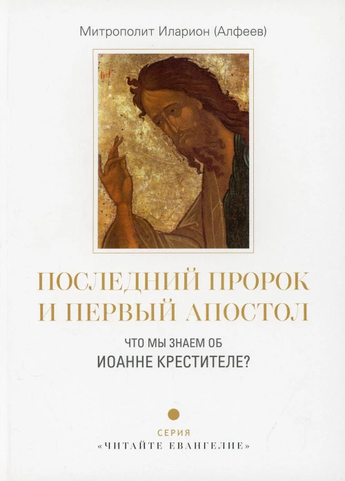 Последний пророк и первый апостол. Что мы знаем об Иоанне Крестителе?. Иларион (Алфеев), митрополит