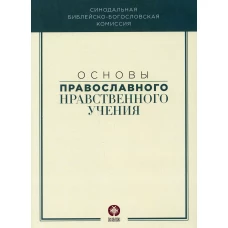 Основы православного нравственного учения: Учебное пособие. Под ред. Илариона (Алфеева), митрополита Волоколамского
