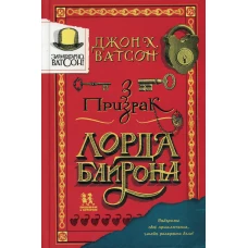 Элементарно, Ватсон: призрак лорда Байрона