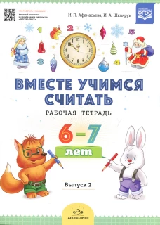 Вместе учимся считать. Рабочая тетрадь. 6-7 лет. Вып. 2. Афанасьева И.П., Шклярук И.А.