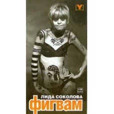 Фигвам. Соколова Л. Амфора