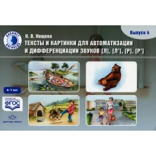 Тексты и картинки для автоматизации и дифференциации звуков [Л], [Л&rsquo;], [Р], [Р&rsquo;] (6-7 лет): Учебно-методическое пособие. Вып. 4. Нищева Н.В.