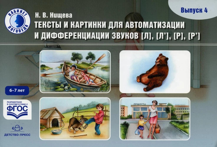 Тексты и картинки для автоматизации и дифференциации звуков [Л], [Л&rsquo;], [Р], [Р&rsquo;] (6-7 лет): Учебно-методическое пособие. Вып. 4. Нищева Н.В.