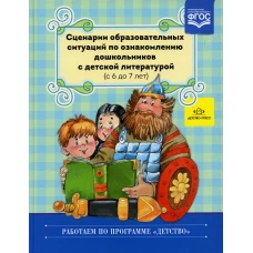 Сценарии образовательных ситуаций по ознакомлению дошкольников с детской литературой (с 6 до 7 лет). Ельцова О.М.