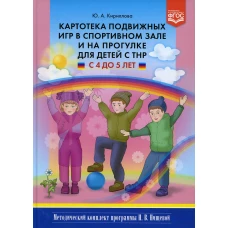 Картотека подвижных игр в спортивном зале и на прогулке для детей с ТНР с 4 до 5 лет. Кириллова Ю.А.