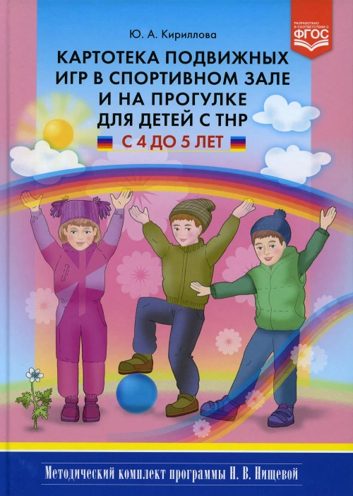 Картотека подвижных игр в спортивном зале и на прогулке для детей с ТНР с 4 до 5 лет. Кириллова Ю.А.