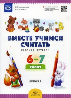 Вместе учимся считать. Рабочая тетрадь. 6-7 лет. Вып. 3. Афанасьева И.П., Шклярук И.А.