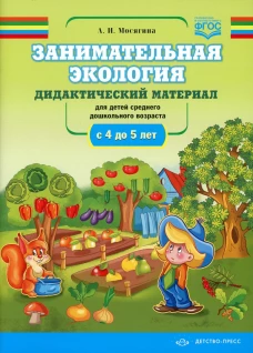 Занимательная экология. Дидактический материал для детей среднего дошкольного возраста (с 4 до 5 лет). ФГОС. Мосягина Л.И.