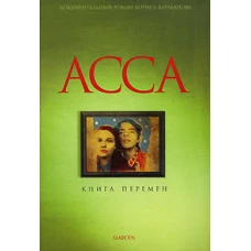 АССА. Книга перемен