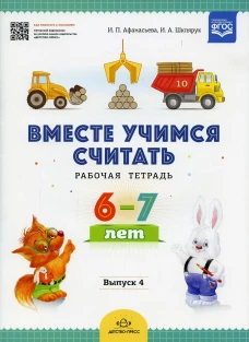 Вместе учимся считать. Рабочая тетрадь. 6-7 лет. Вып. 4. Афанасьева И.П., Шклярук И.А.