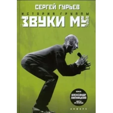 История группы "Звуки Му"