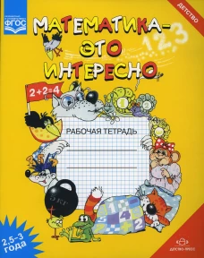 Математика - это интересно. Рабочая тетрадь. 2,5-3 года. Чеплашкина И.Н.