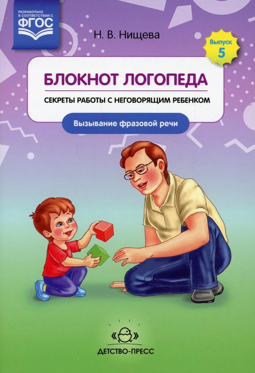 Блокнот логопеда. Вып. 5. Секреты работы с неговорящим ребенком. Вызывание фразовой речи. Нищева Н.В.