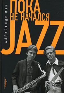 Пока не начался jazz
