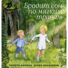 Бродит сон по мягким травам