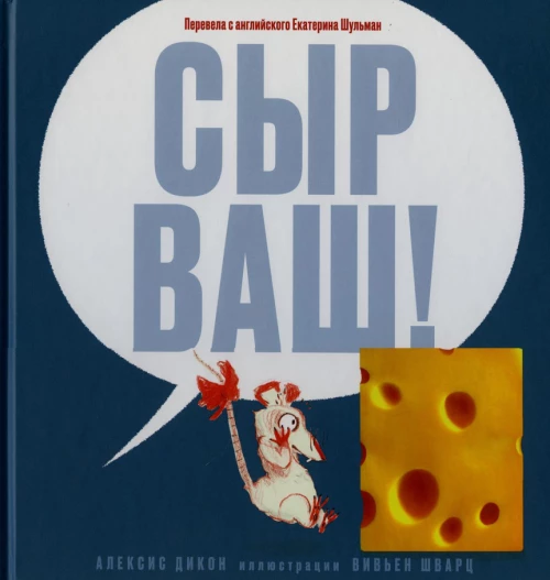 Сыр ваш!