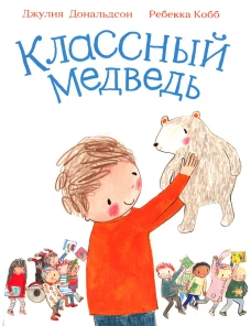 Классный медведь: стихи. Дональдсон Дж.
