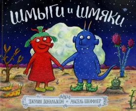 Шмыги и шмяки: стихи. Дональдсон Дж.