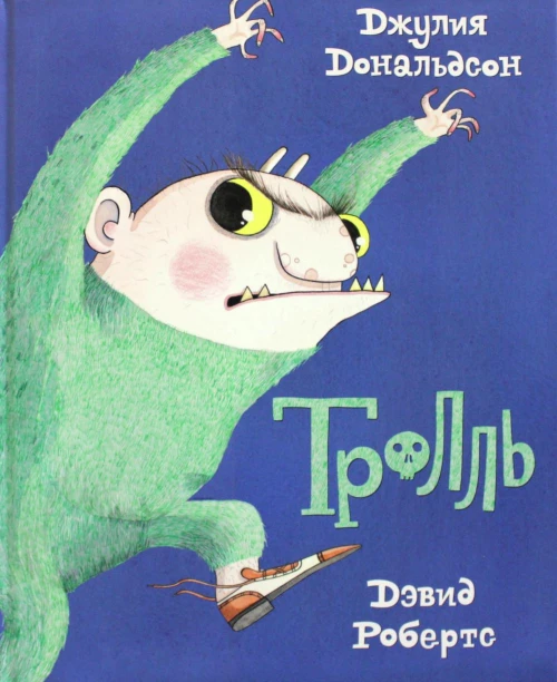 Тролль. Дональдсон Дж.